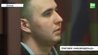 В Татарстане вынесли приговор 29-летнему бывшему полицейскому-рабовладельцу | ТНВ