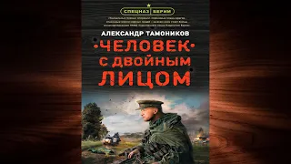 Человек с двойным лицом  (Александр Тамоников) Аудиокнига