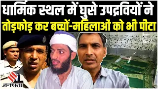 Sonipat Masjid Hamla: मस्जिद पर 15 से 20 युवकों ने किया हमला, कई लोग घायल!| Sonepat Mosque violence