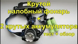 Мощный налобный фонарь + 2 мощных аккумулятора к нему. ( светодиод CREE XML-T6)