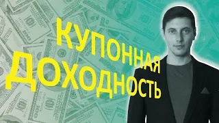 Купонная доходность не является нашей прибылью.