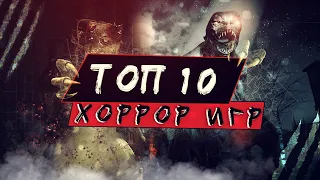 ТОП 10 Лучших ХОРРОРОВ