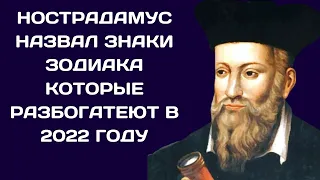 НОСТРАДАМУС НАЗВАЛ ЗНАКИ ЗОДИАКА КОТОРЫЕ РАЗБОГАТЕЮТ В 2022 ГОДУ