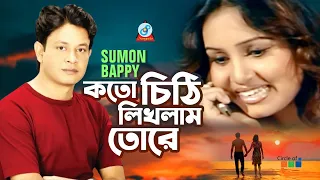 Koto Chithi Likhlam Tore | কতো চিঠি লিখলাম তোরে | Sumon Bappy | Bangla Video Song