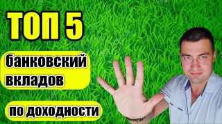 ТОП 5 банковских вкладов по доходности.