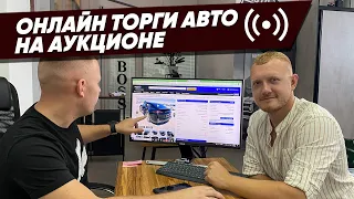 ПРЯМОЙ ЭФИР 🔴 Авто из США как происходят онлайн торги на аукционе