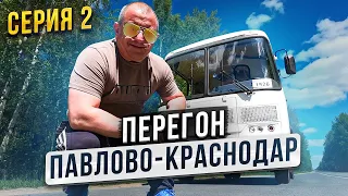 Перегон Автобуса ПаЗ Серия 2 Павлово-Краснодар