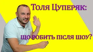 Анатолій Цуперяк. Ірина Бактиая. Життя після шоу. "Розпаковка" дублянки // Ранкове шоу "Не проспи"