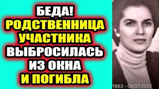 Дом 2 свежие новости 12 июля 2022 Беда в семье участника Дома-2