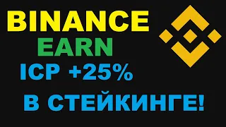 ICP КРИПТОВАЛЮТА СТЕЙКИНГ ПОД 25%! АКЦИЯ ОТ БИНАНС НА INTERNET COMPUTER ТОКЕН