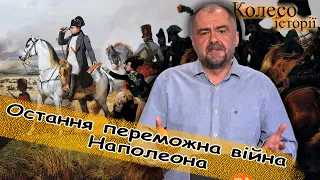 Останні великі перемоги #Наполеона. Битва під Ваграмом. Марш Радецького. Частина-12 #колесоісторії