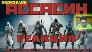 АССАСИН (ЭПИЧНАЯ ПЕСНЯ ПО ASSASSIN'S CREED) | BBLOG | РЕАКЦИЯ ГИДРЫ