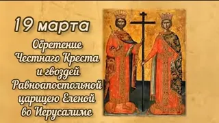 Обретение Царицей Еленой Честного Креста Господня и Гвоздей. 19 марта 2023г.