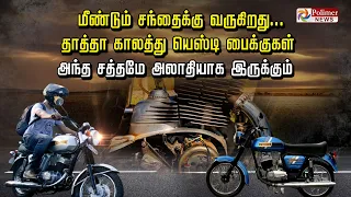 மீண்டும் சந்தைக்கு வருகிறது... தாத்தா காலத்து யெஸ்டி பைக்குகள்... அந்த சத்தமே அலாதியாக இருக்கும்..!