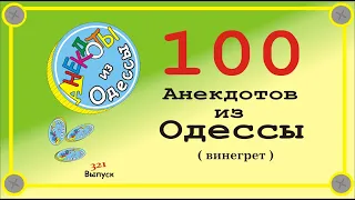 100 отборных одесских анекдотов Винегрет Выпуск 321