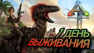 ПЕРВЫЙ РАЗ ВЫЖИВАЮ В ARK: SURVIVAL EVOLVED / ДЕНЬ 1: ОХОТА НА ДИНОЗАВРОВ