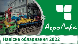 Навісне обладнання 2022 відео огляд  || Навесное оборудование 2022 видео обзор