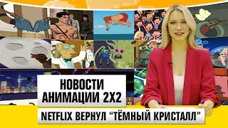 Netflix вернул "Тёмный кристалл" [Новости анимации 2х2]