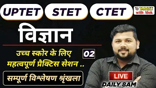 STET/UPTET/CTET ll विज्ञान  ll उच्च स्कोर के लिए सम्पूर्ण विश्लेषण श्रृंखला ।। Target with alok