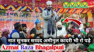 Azmat Raza Bhagalpuri New Naat 2023-2024 || नात सुनकर सैयद अमीनुल कादरी भी रो पड़े ||