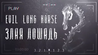 Кто такой Evil Long Horse | Злая Длинная Лошадь | ужасы Тревора Хендерсона