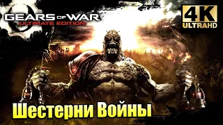 Gears of War 1 Ultimate Edition #10 — Долгая Дорога Домой {PC} прохождение часть 10