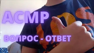 АСМР ВОПРОС - ОТВЕТ | БЛИЗКИЙ ШЁПОТ С УШКА НА УШКО И ОТВЕТЫ НА ВОПРОСЫ!