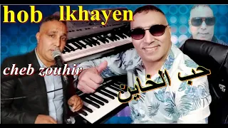 الراي المنسي_ Cheb Zouhir - hob lkhayn wla li hbal ( Le Vrai Rai)