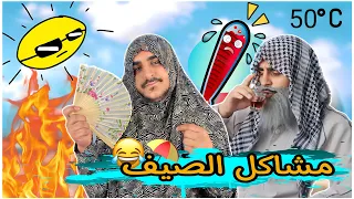 فصل الصيف مع العيلة 😂🏖️ / ليدر