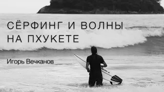 Сёрфинг на Пхукете часть 3: обучение и развитие в сёрфинге