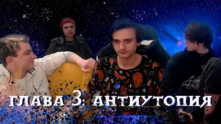 Совергон философствует на СТРИМЕ | Глава 3: Антиутопия (ft. Ренделл)