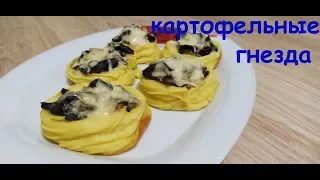 Картофельные гнезда /Блюдо из картошки /Блюдо с грибами /Ужин /Вкусно /Вкусное блюдо