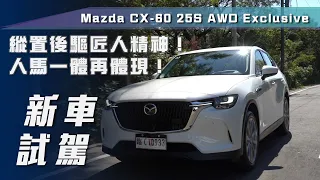 【新車試駕】Mazda CX-60 25S AWD Exclusive｜縱置後驅匠人精神！人馬一體再體現🔥【7Car小七車觀點】