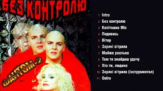 Фантом-2 - Без контролю  (Альбом 1997)