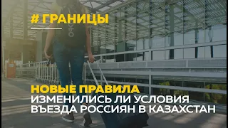 Новые правила въезда в Казахстан для россиян