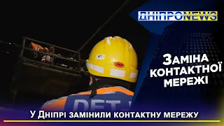 Дніпро піклується: у місті для зручності пасажирів контактну мережу ремонтують у нічний час