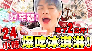 連續24H狂吃冰淇淋！從早吃到半夜超瘋狂！吃完COLD STONE全品項【黃氏兄弟】 #COLDSTONE酷聖石