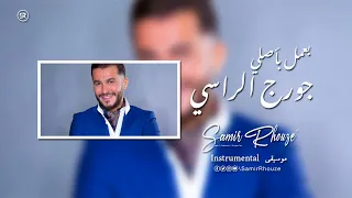 جورج الراسي  بعمل بأصلي [ موسيقى 2022 George Alrassi - Baamol Bi Assli Instrumental ]