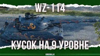 ВГ ИЗОБРЕЛИ КУСКА - WZ-114