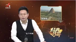 《经典传奇》帝陵揭秘：神秘西夏王陵 20180822