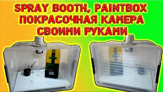 SPRAY BOOTH, PAINTBOX, ПОКРАСОЧНА КАМЕРА - своїми руками...