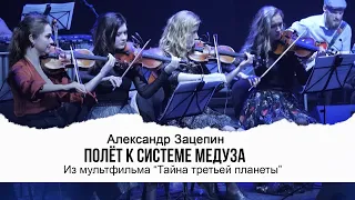 ПОЛЕТ К СИСТЕМЕ МЕДУЗА (Из мультфильма «Тайна третьей планеты») | Видео Live 2022 | Ал. Зацепин