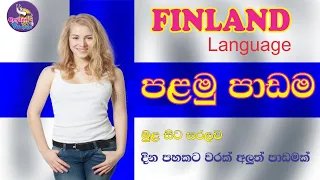 Finnish Language lesson 01  II Suomi kieli II ෆින්ලන්ත භාෂාව සිංහලෙන්