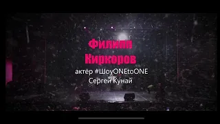 Юбилейный концерт Сергея Кунай и #ШоуONEtoONE. Часть 2 | Филипп Киркоров