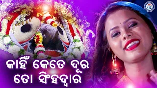 Kahin Kete Dura | କାହିଁ କେତେ ଦୂର ତୋ ସିଂହ ଦୁଆର | Antara Chakraborty | Arun Mantri | Pabitra Pattanaik