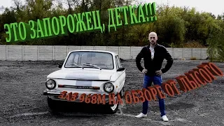 ЭТО ЗАПОРОЖЕЦ, ДЕТКА!! ЗАЗ 968 М- МАШИНА НАД КОТОРОЙ ВРЕМЯ НЕ ВЛАСТНО! ОБЗОР ОТ ЛЫСОГО!