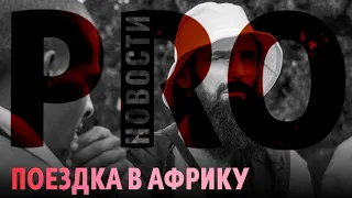 Путешествие в Африку | Индонезийцы и малайцы хотят шариат | PRO Новости 2.0 (feat. Юнади Ацаев)