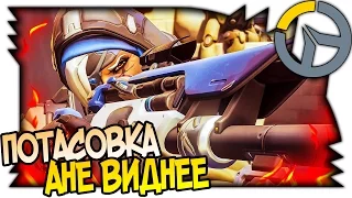 OVERWATCH АНЕ ВИДНЕЕ, ПОТАСОВКА НЕДЕЛИ, ГЕРОИ УМИРАЮТ ТОЛЬКО ОТ СКУКИ. БИТВА ЖДЕТ!