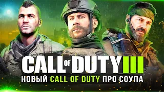 "НОВЫЙ" MODERN WARFARE 3 ПРО СОУПА! Первые кадры / Выход на PS4 и XONE / Сюжет / Прайс и Соуп!