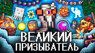 ВЕЛИКИЙ ПРИЗЫВАТЕЛЬ в ТЕРРАРИИ! Полное прохождение TERRARIA! (ТЕРРАРИЯ)